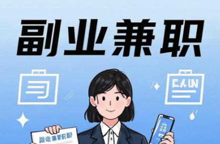 邵东在手机上可以做哪些副业赚钱? 第1张 邵东在手机上可以做哪些副业赚钱? 第1张